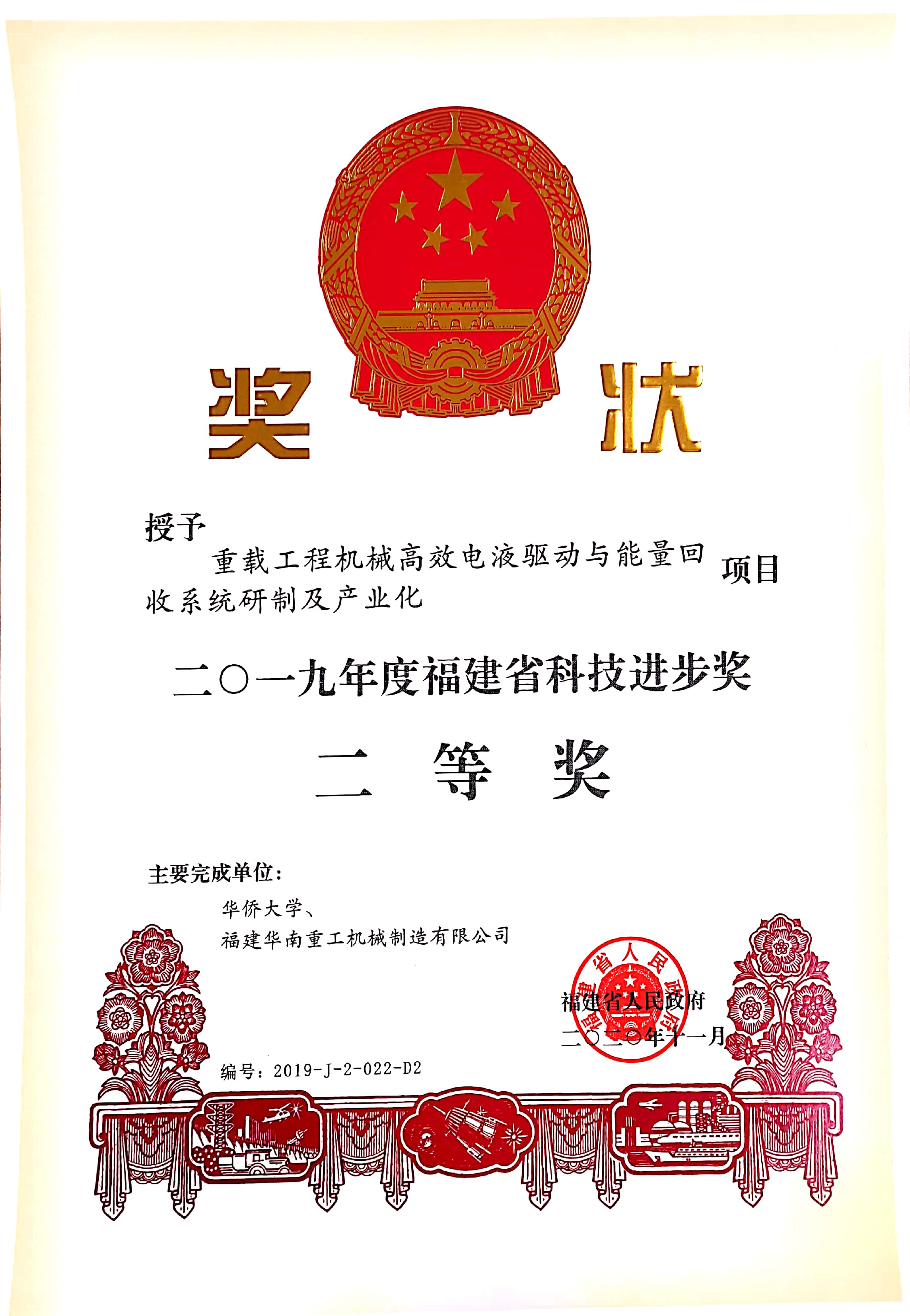 2019福(fu)建省科技進步獎二等獎